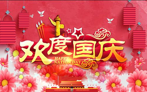 花儿按摩祝大家国庆节快乐,向祖国致敬!